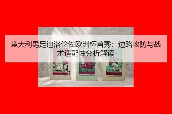 yi-da-li-nan-zu-di-luo-lun-zuo-ou-zhou-bei-shou-xiu-bian-lu-gong-fang-yu-zhan-shu-shi-pei-xing-fen-xi-jie-du-2-911.jpg